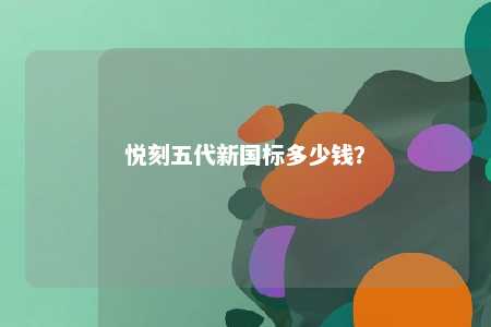 悦刻五代新国标多少钱？ 